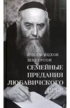 Семейные Предания Любавичского Ребе