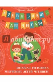 Семейные секреты. Игровая методика увлечения детей чтением