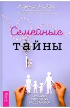 Семейные тайны. Практика системных расстановок