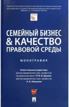 Семейный бизнес и качество правовой среды. Монография