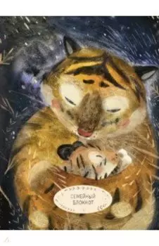 Семейный блокнот