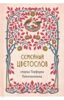 Семейный цветослов старца Порфирия Кавсокаливита