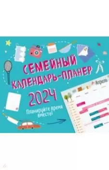 Семейный календарь-планер 2024. Планируйте время вместе! 245х280, зеленый
