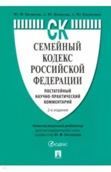 Семейный кодекс Российской Федерации. Постатейный научно-практический комментарий