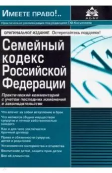 Семейный кодекс Российской Федерации. Практический комментарий с учетом последних изменений