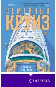 Семейный круиз