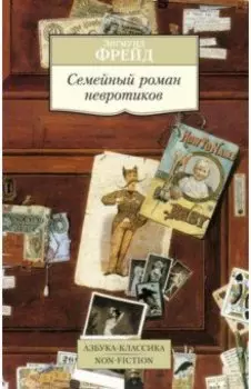 Семейный роман невротиков
