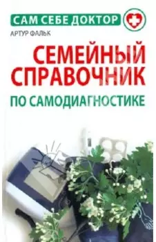 Семейный справочник по самодиагностике