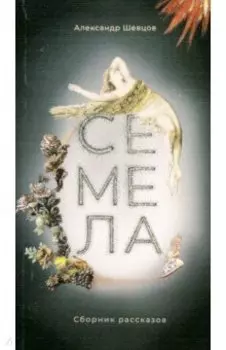 Семела. Сборник рассказов