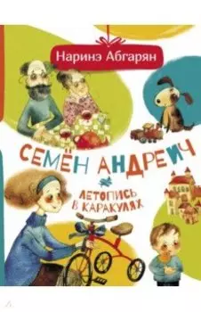 Семен Андреич. Летопись в каракулях