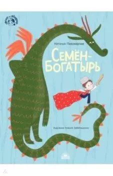 Семен-богатырь