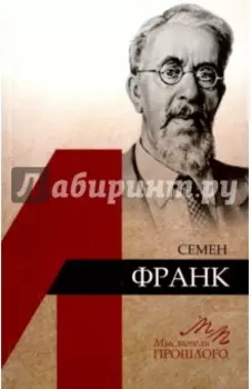 Семен Франк