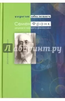 Семен Франк. Штрихи к портрету философа