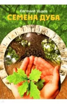 Семена дуба