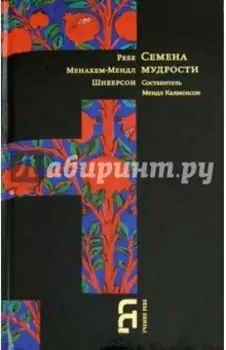 Семена мудрости