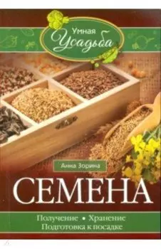 Семена. Получение, хранение, подготовка к посадке