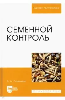 Семенной контроль. Учебное пособие для вузов