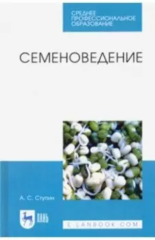 Семеноведение. Учебное пособие. СПО