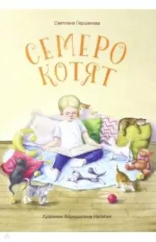 Семеро котят