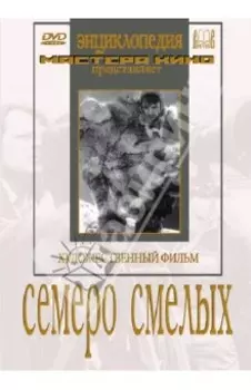 Семеро смелых (DVD)