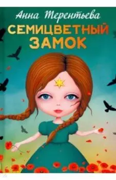 Семицветный замок