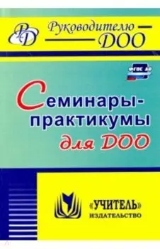 Семинары-практикумы для ДОО. ФГОС ДО