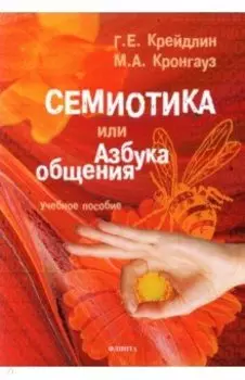 Семиотика, или Азбука общения. Учебное пособие