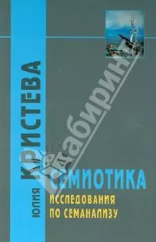 Семиотика. Исследования по семанализу
