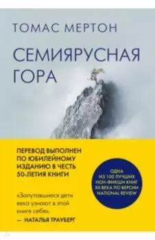 Семиярусная гора