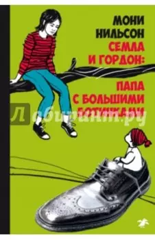 Семла и Гордон. Папа с большими ботинками
