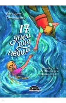 Семнадцать дней под небом