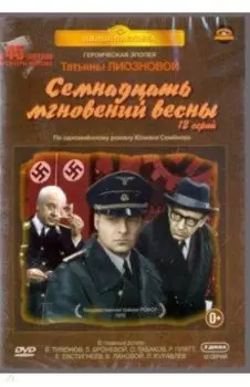 Семнадцать мгновений весны. 12 серий (3DVD)