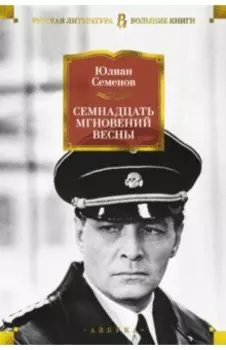 Семнадцать мгновений весны