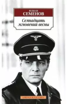 Семнадцать мгновений весны