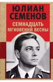 Семнадцать мгновений весны