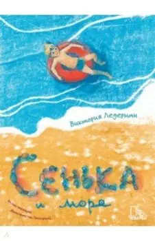 Сенька и море