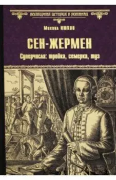 Сен-Жермен. Суперчисла: тройка, семерка, туз