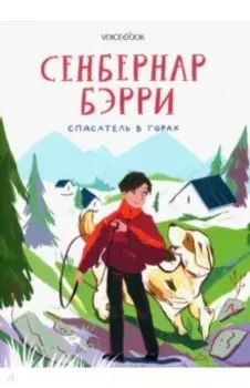 Сенбернар Бэрри. Спасатель в горах