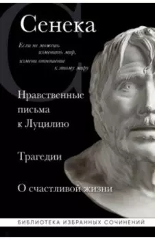 Сенека. Нравственные письма к Луцилию, трагедии Медея, Федра, Эдип, Фиэст, Агамемнон и Октавия