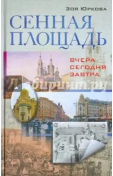 Сенная площадь. Вчера, сегодня, завтра