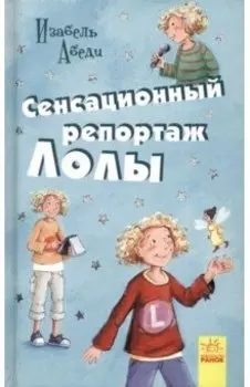 Сенсационный репортаж Лолы