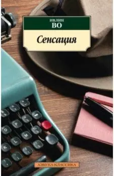 Сенсация
