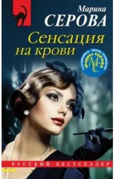 Сенсация на крови