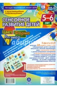 Сенсорное развитие детей 5-6 лет. Цвет. Форма. Размер (+CD). ФГОС ДО