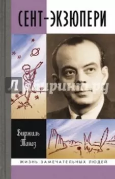 Сент-Экзюпери