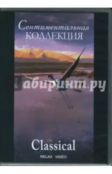 DVD. Сентиментальная коллекция. Классика