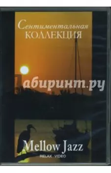 DVD. Сентиментальная коллекция. Mellow Jazz. Relax Video