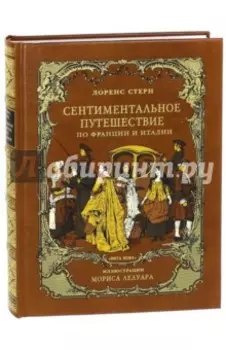 Сентиментальное путешествие по Франции и Италии