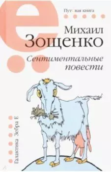 Сентиментальные повести