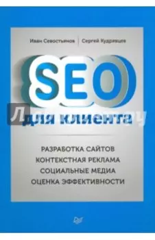 SEO для клиента. Разработка сайтов. Контекстная реклама. Социальные медиа. Оценка эффективности